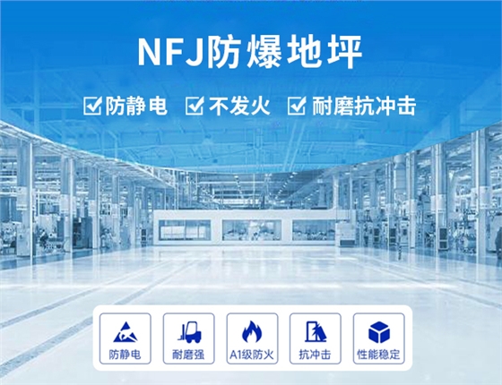 防爆地坪
