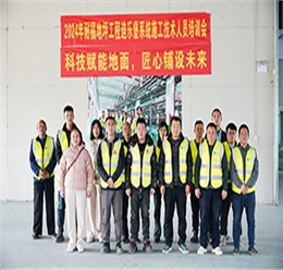 2024年耐福地坪施工技术人员培训会